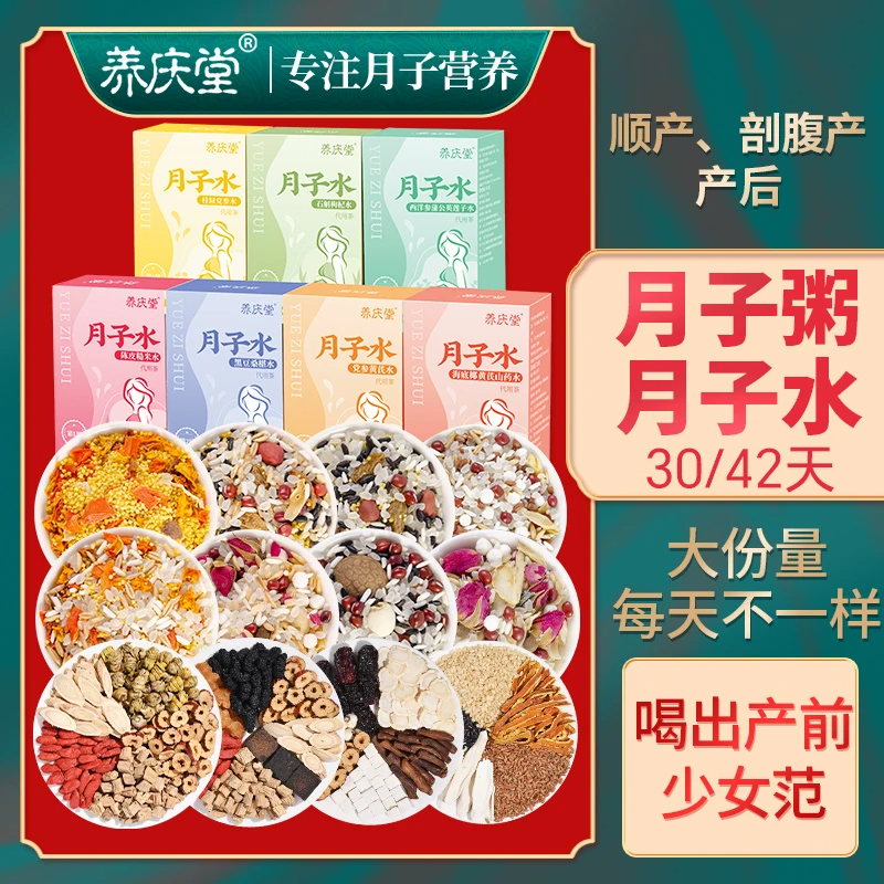 【月子粥+月子水】 产妇营养月子茶独立包装顺产剖腹产组合套餐