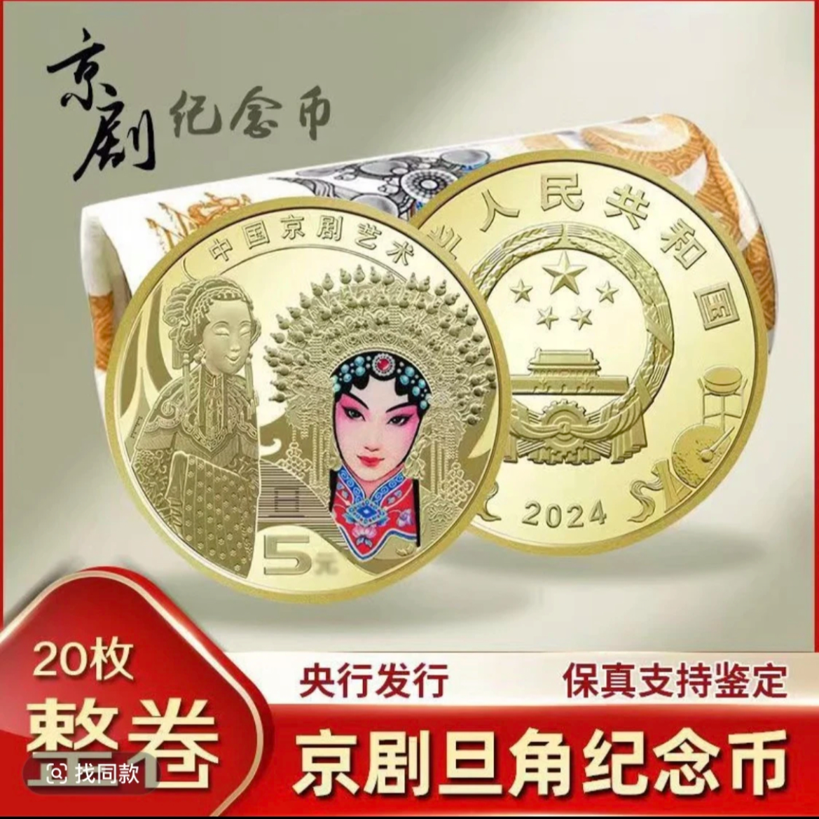 法定货币2024年中国京剧艺术纪念币-旦角银行原卷20枚（整卷）