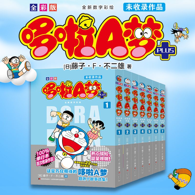 【新品现货吉美正版】全彩版哆啦A梦未收录作品1-7 日漫哆啦a梦漫画