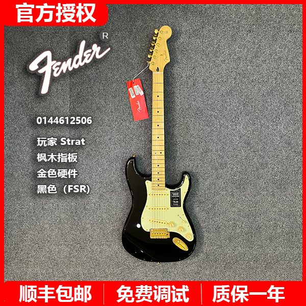 特价Fender芬达电吉他0144612506墨产玩家Strat金色硬件黑色（FSR)