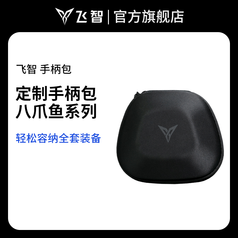 飞智八爪鱼系列大手柄包