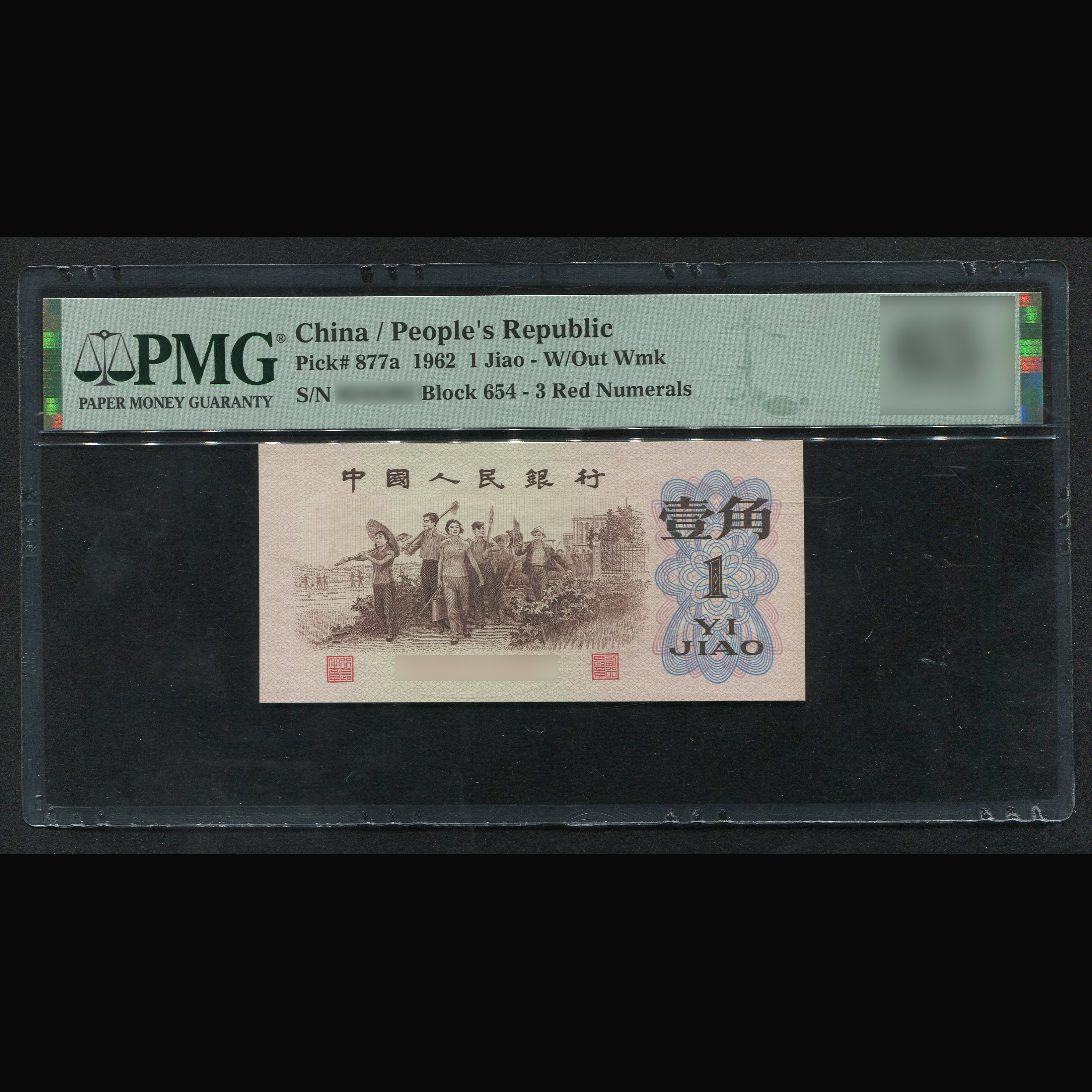 【背绿壹角】1962年第三版背绿壹角，评级鉴定保真