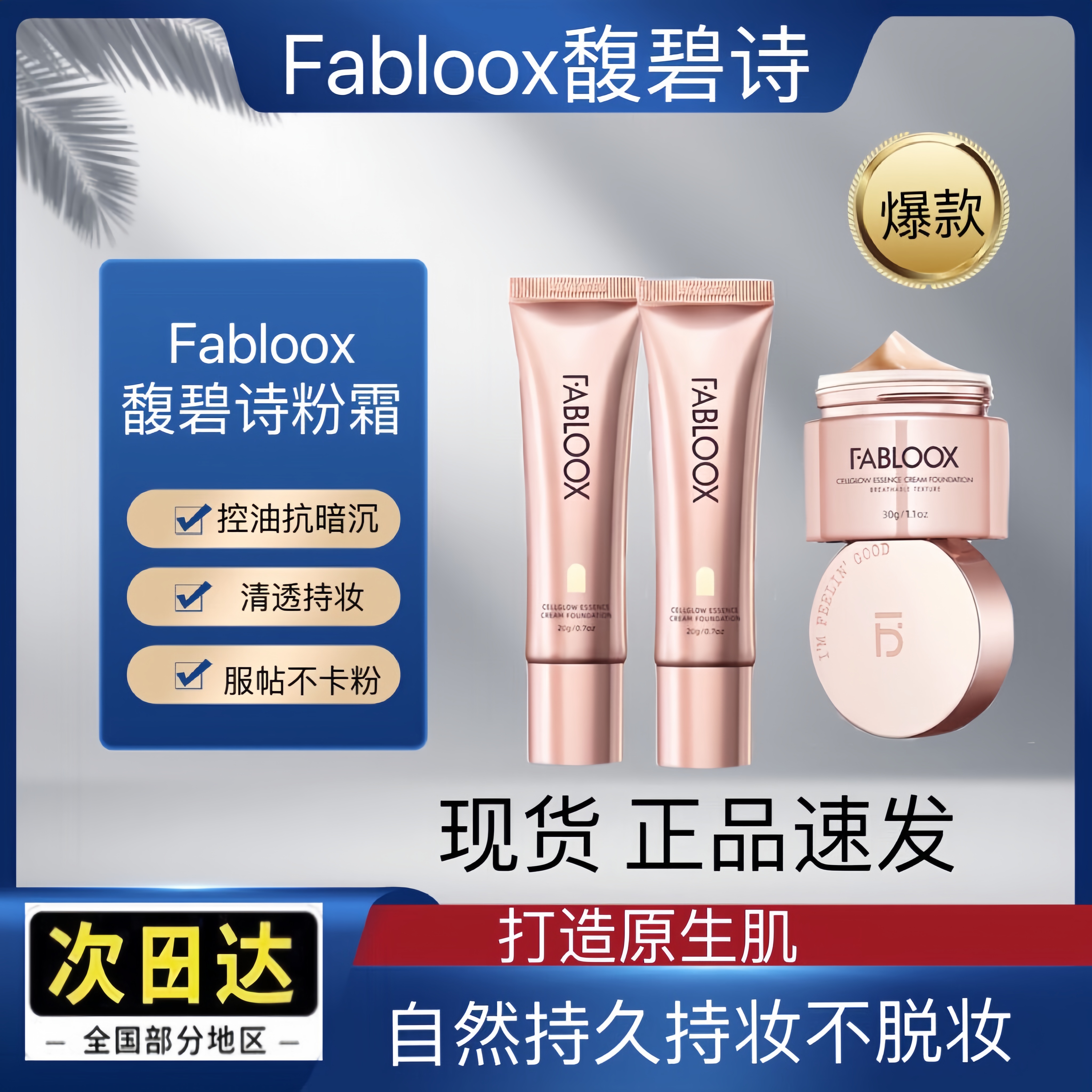 Fabloox 馥碧诗粉霜自然持久不脱妆混油皮保湿控油修护暗沉粉底液