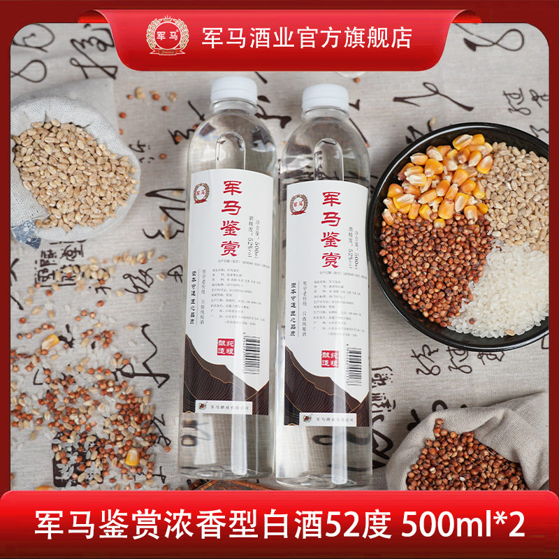 军马军马鉴赏浓香型52度纯粮白酒500ml*2瓶