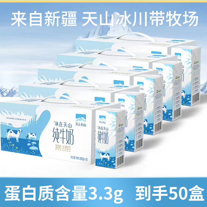 【天上天山】营养早餐常温全脂纯牛奶200g*10盒*5箱  SSS