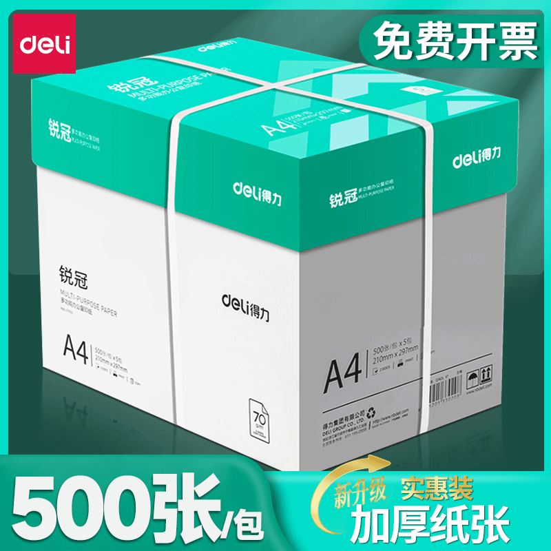 得力A4纸打印纸a4批发80G复印试卷办公用纸批发厂家直销70g纸专属商品图