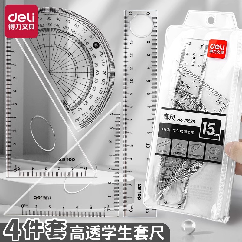 得力套尺学生用考试尺子四件套透明直尺带波浪线文具量角器多功能