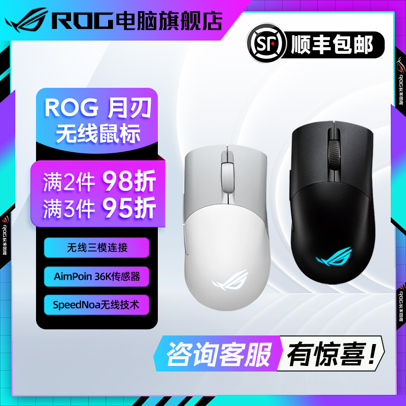 ROG月刃AP 无线AimPoint 36K 光学传感器 冲锋甲2 mini组合