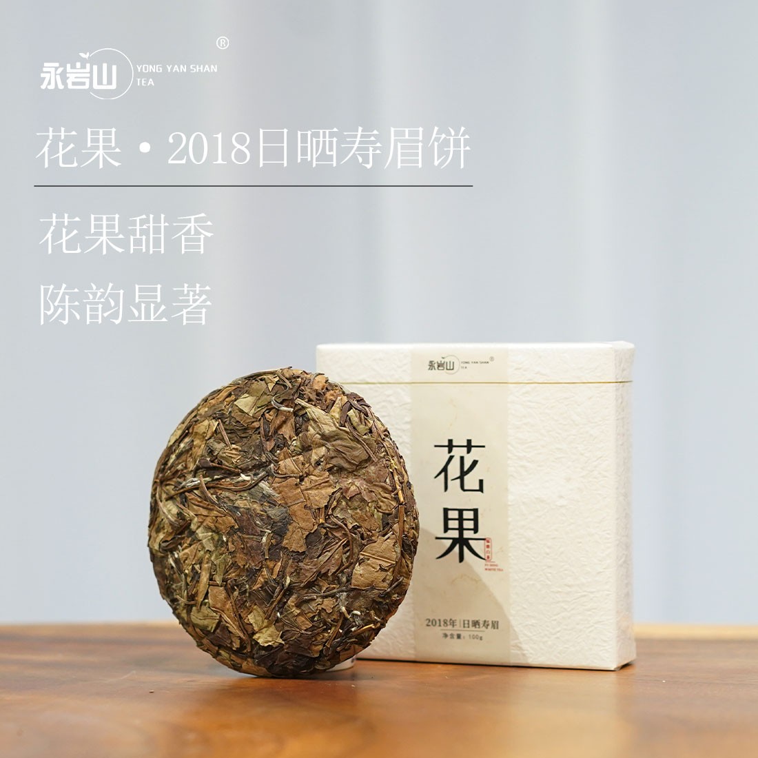 【花果】2018年日晒寿眉茶饼/正宗福鼎白茶/花果甜香【永岩山】