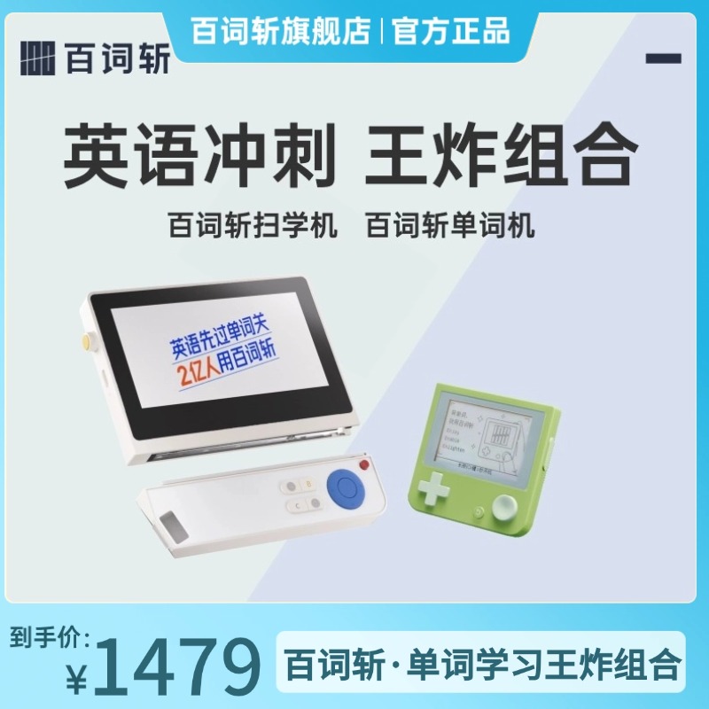 百词斩套装（扫学机+单词机）高效墨水屏通用便携式背单词神器