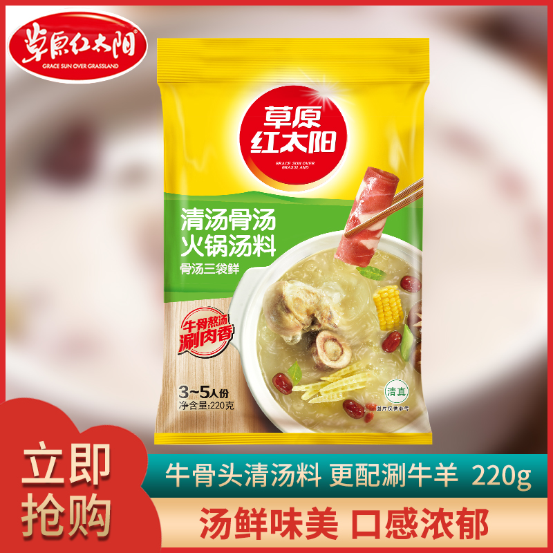 包邮正宗清真草原红太阳清汤骨汤火锅底料220g涮羊肉肥牛调料炖肉
