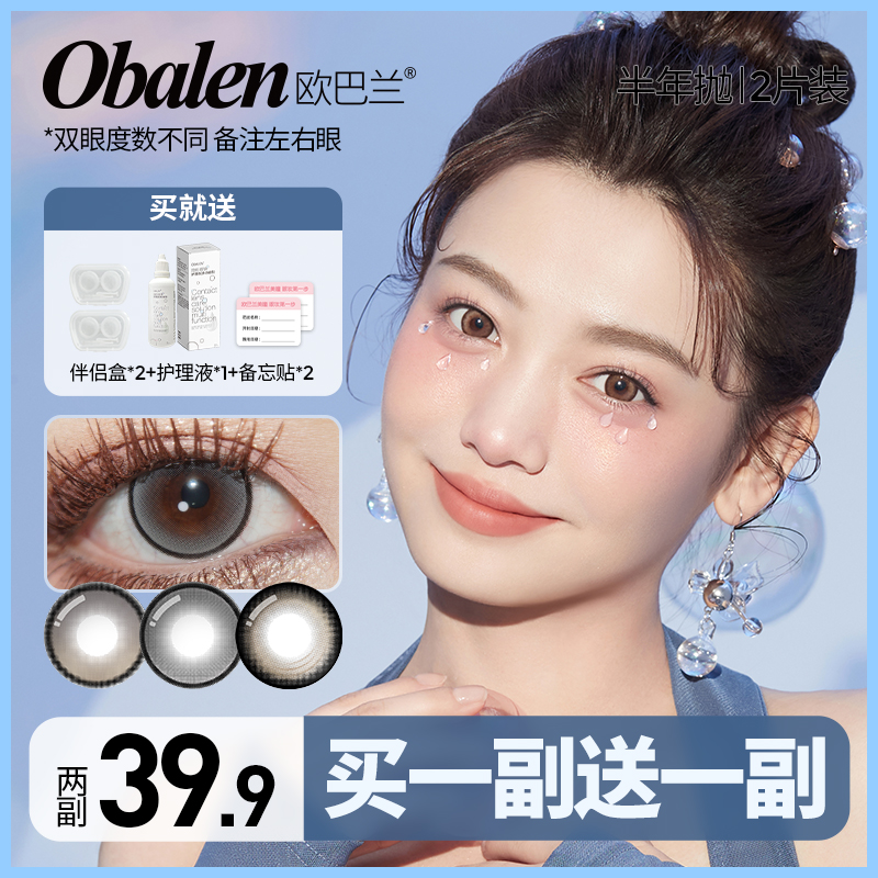 岁岁【第二副0元】欧巴兰半年抛美瞳隐形眼镜拍2副大小直径