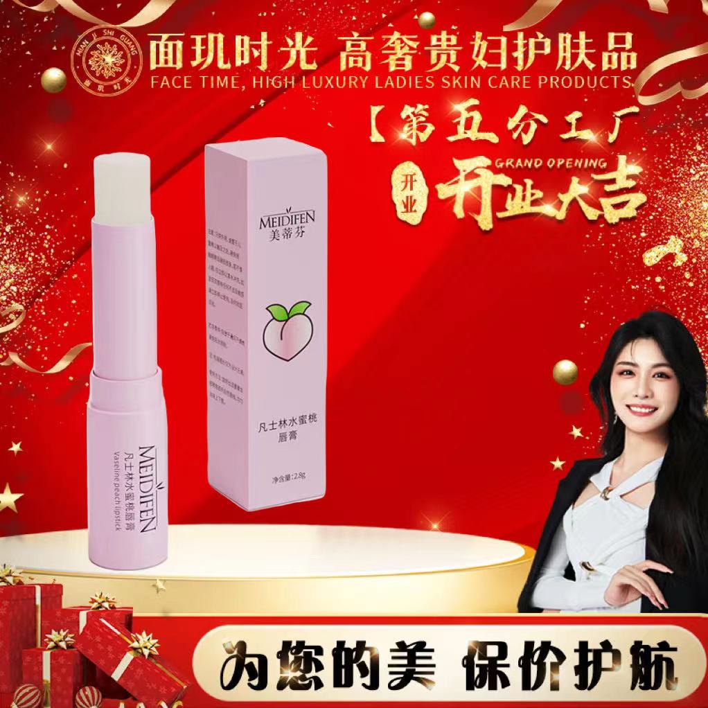 【第五分工厂开业大吉】三单五单囤MEIDIFEN美蒂芬凡士林水蜜桃唇膏