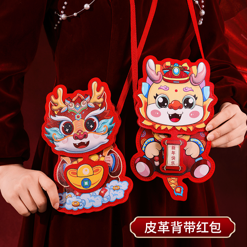 2024新款龙年过年皮革红包袋创意个性新年儿童压岁钱包礼物利是封