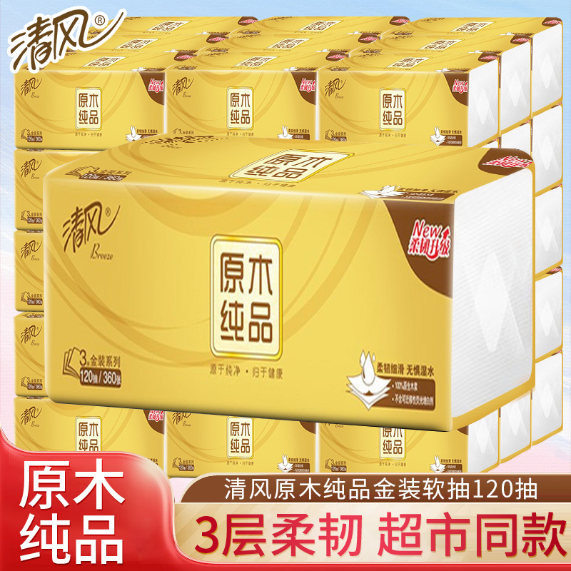 清风抽纸金装3层120抽家用360张餐巾纸婴儿适擦手纸整箱大包批发