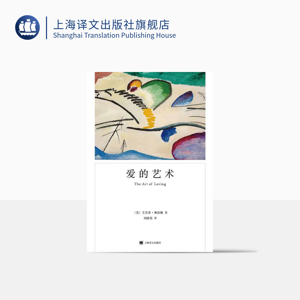 爱的艺术 艾里希·弗洛姆 人生经典 心理学  当代爱的艺术理论专著