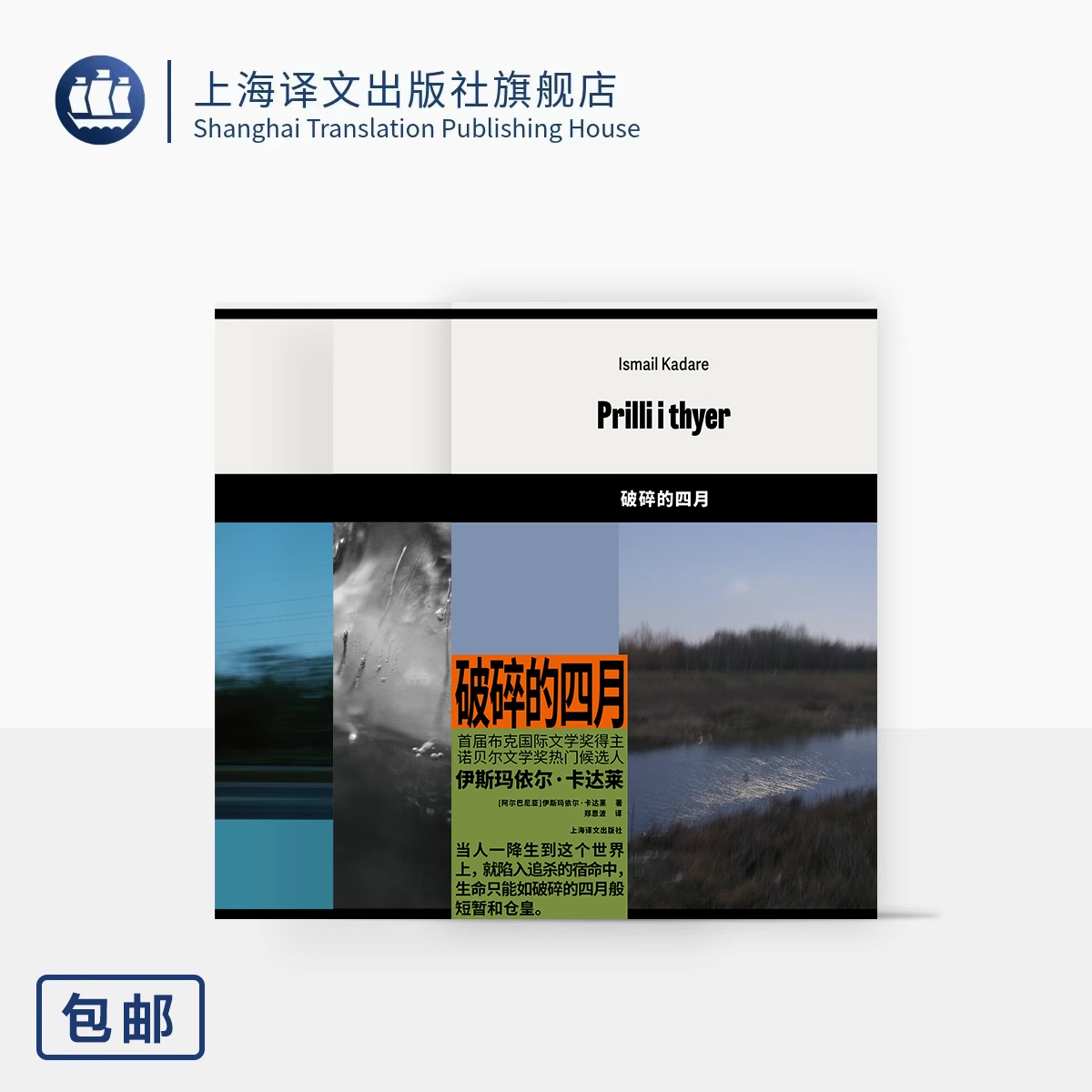 伊斯玛依尔·卡达莱作品三种 梦宫 破碎的四月 事故