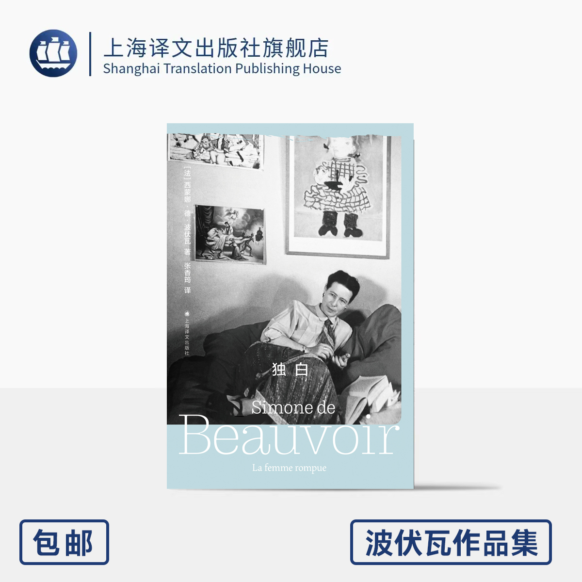 独白 波伏瓦短篇小说集