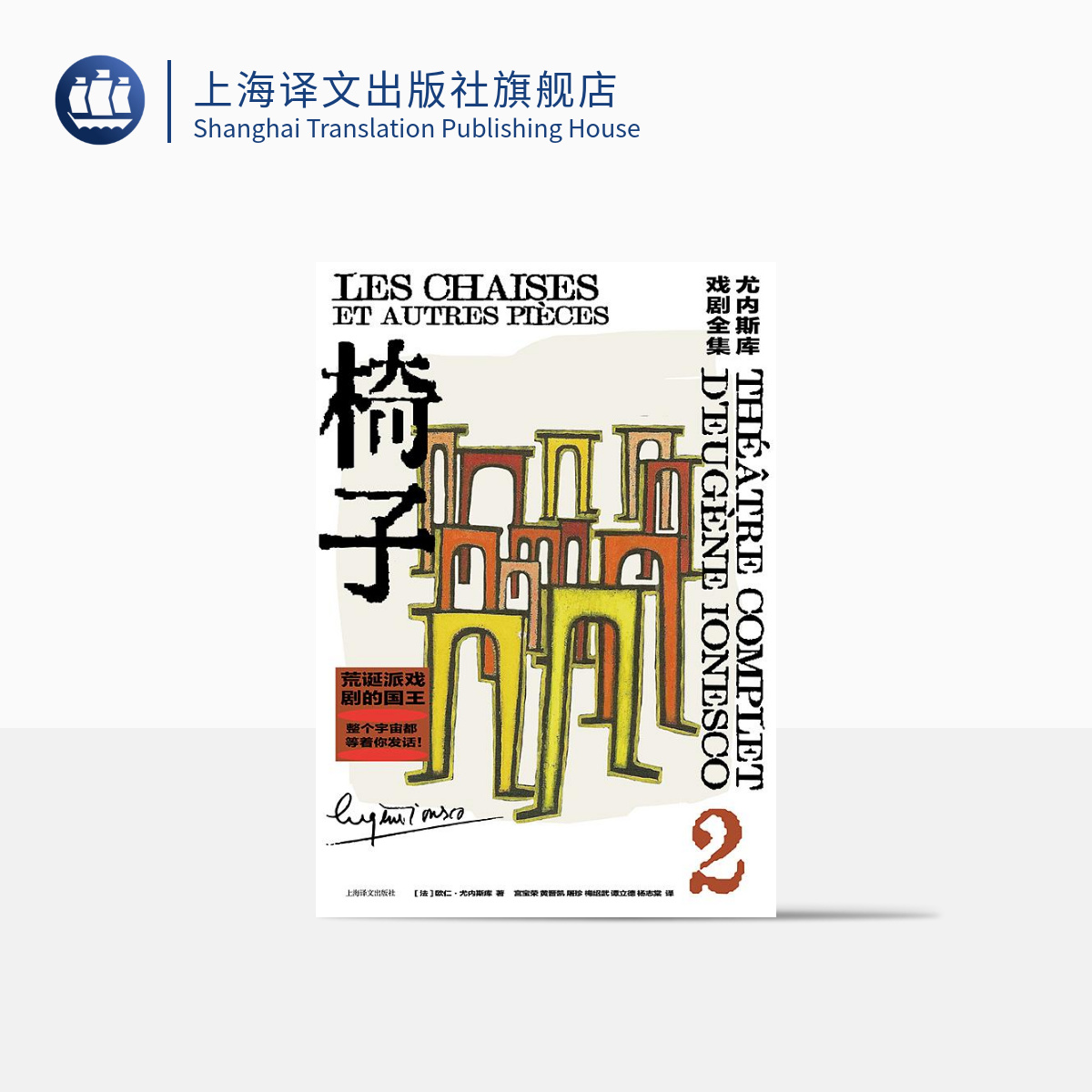 椅子（尤内斯库戏剧全集） 欧仁·尤内斯库    法国戏剧文学经典作品