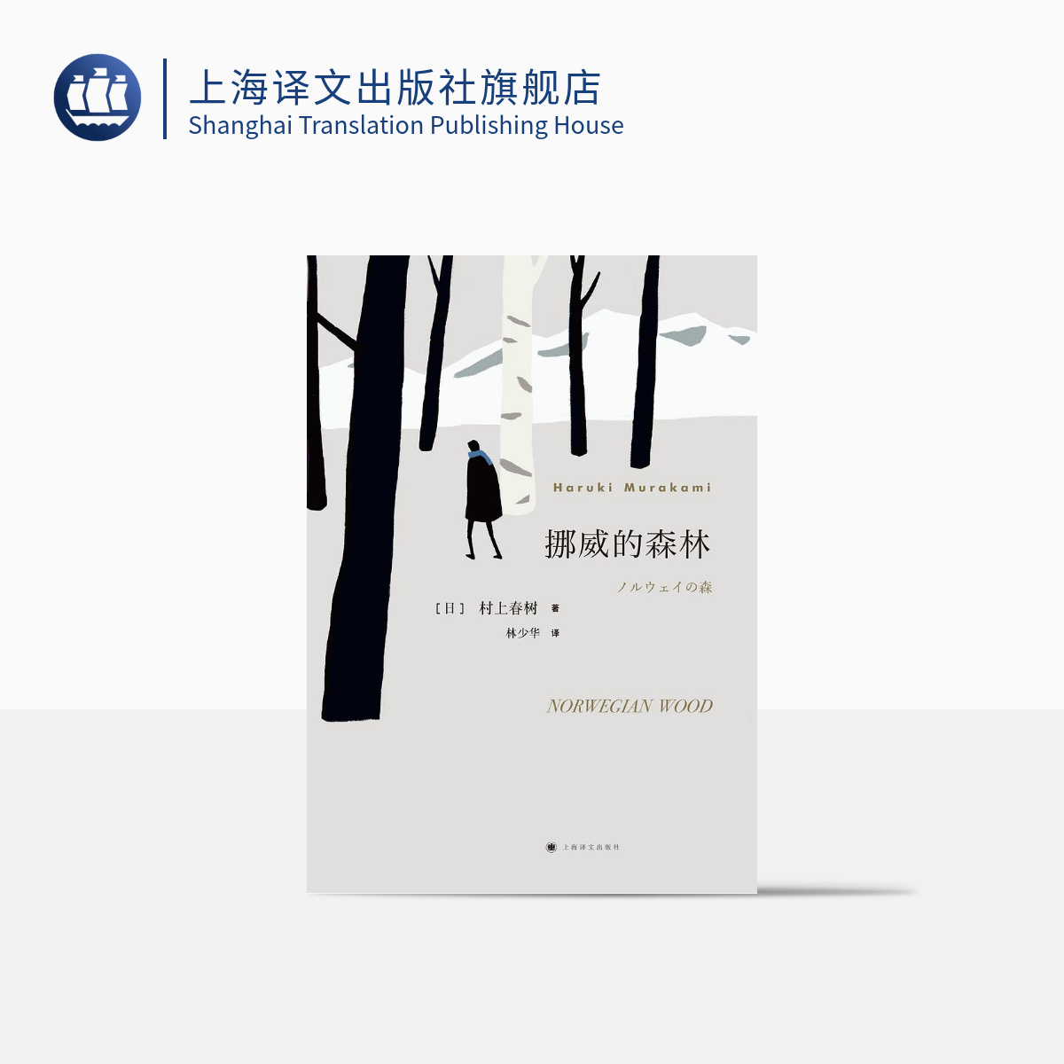 挪威的森林 村上春树 林少华译 日本文学 青春小说 译文 专属