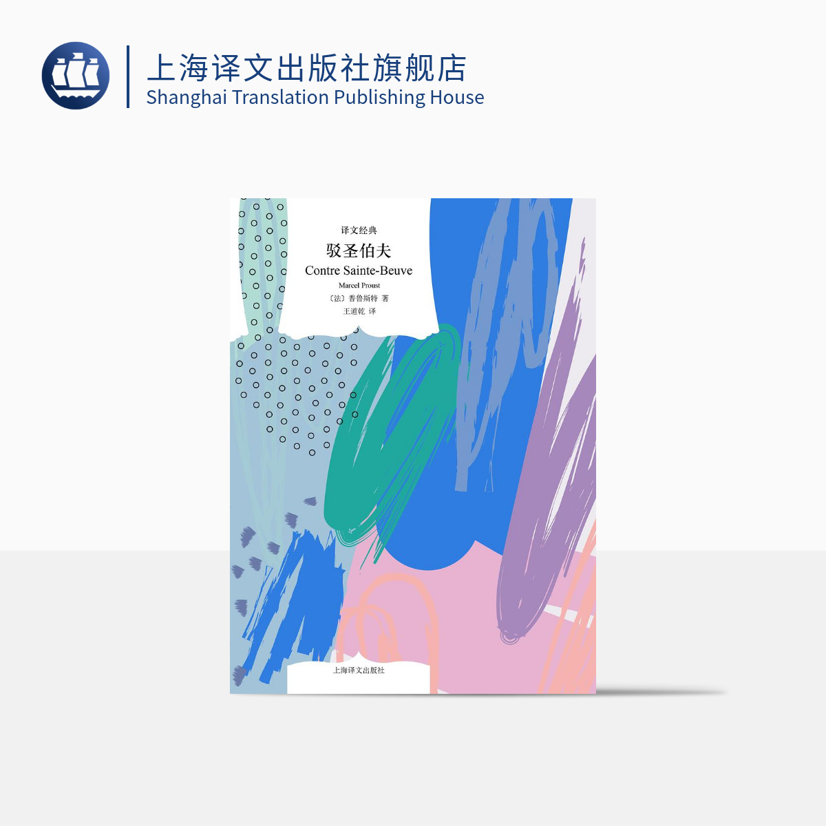 驳圣伯夫（译文经典） 普鲁斯特  王道乾译   名家名译   外国随笔 