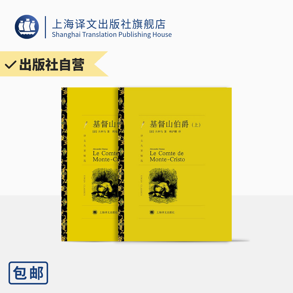基督山伯爵（上、下）译文名著精选 大仲马 法国经典通俗历史小说