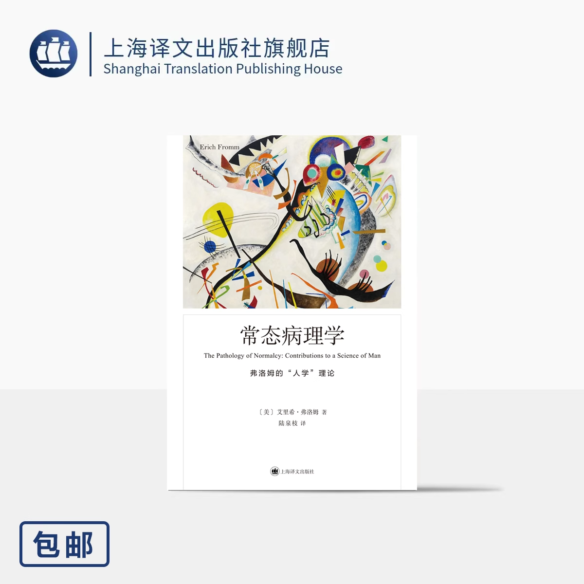 常态病理学 弗洛姆作品系列  [美]艾里希•弗洛姆 著 陆泉枝 译