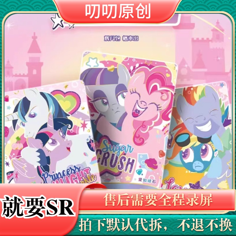 【七层妖塔】小马宝莉 收藏卡牌 盲盒