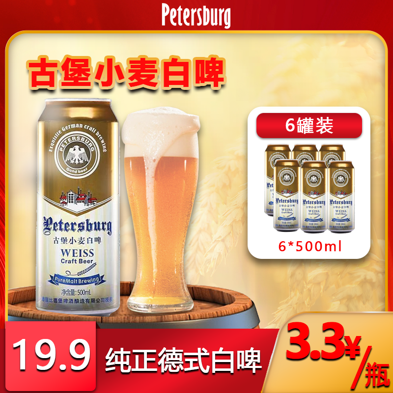 比德堡德系精酿啤酒古堡小麦白啤酒麦芽12°P500ml6瓶整箱装
