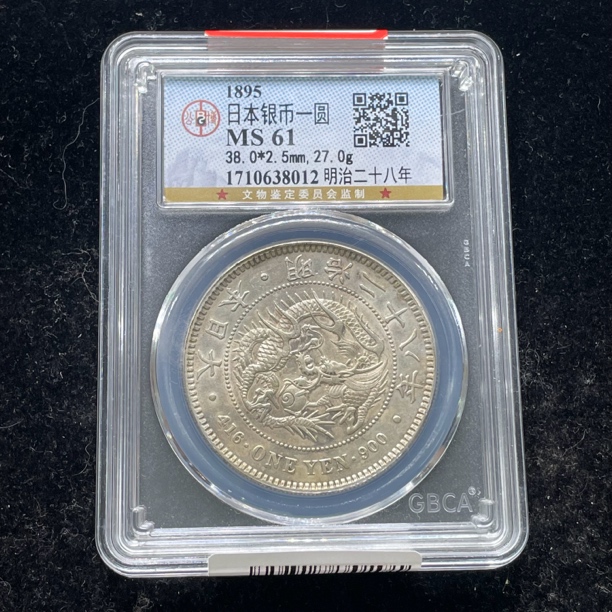 公博评级MS61明治28年日本龙洋银币8012