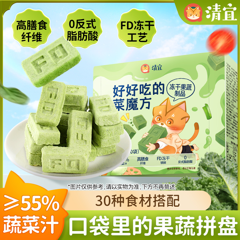 清宜好好吃的菜魔方33种食材营养蔬菜冻干饼干独立包装