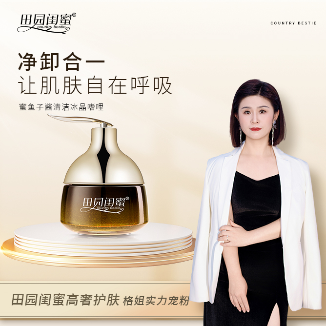 田园闺蜜~臻奢净透毛孔清洁啫喱冰晶