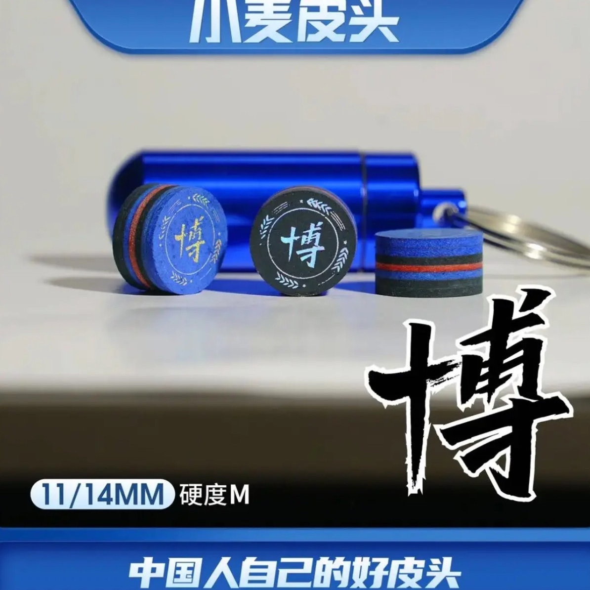 小麦博大头小头杆皮头，适用于中八斯诺克台球