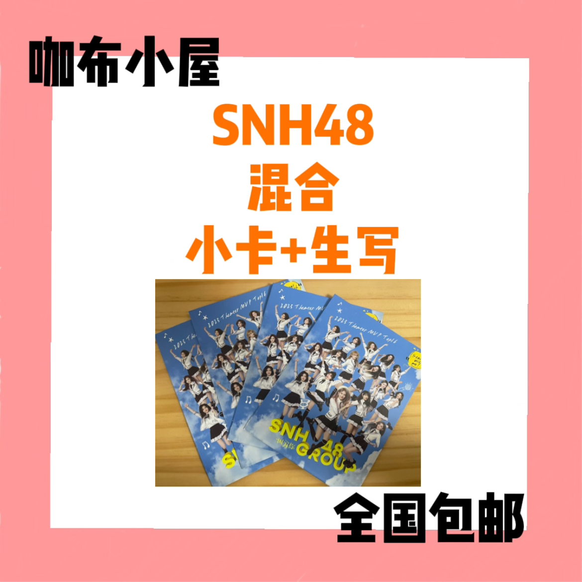 【小卡包赠官周】SNH48 小卡未拆包小袋子送生写月别小卡等贵周边
