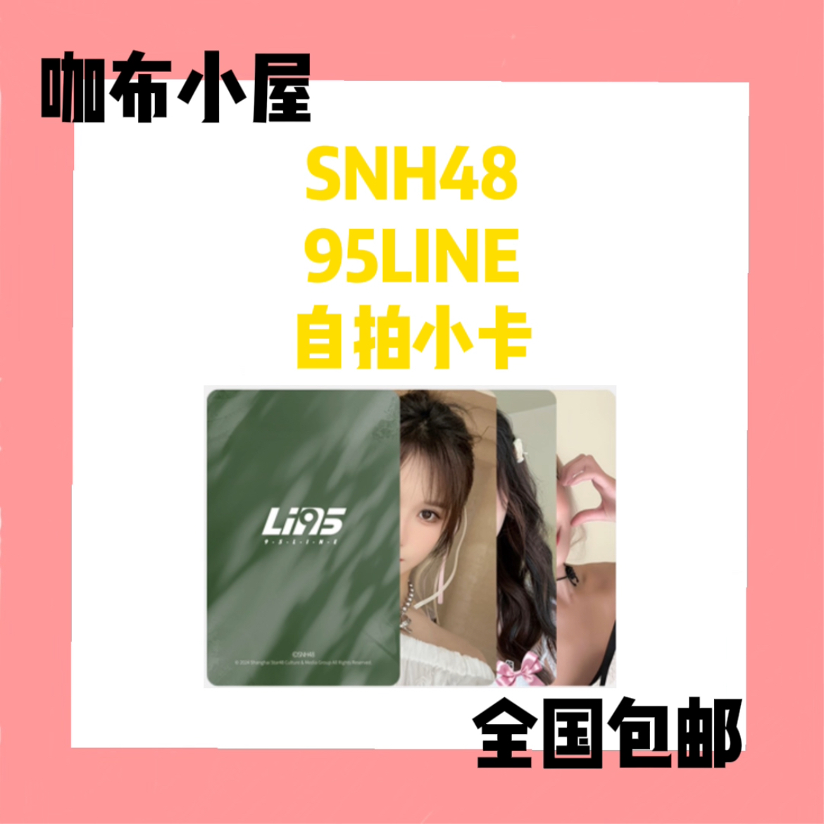 【直购】SNH48 长沙95LINE 小卡