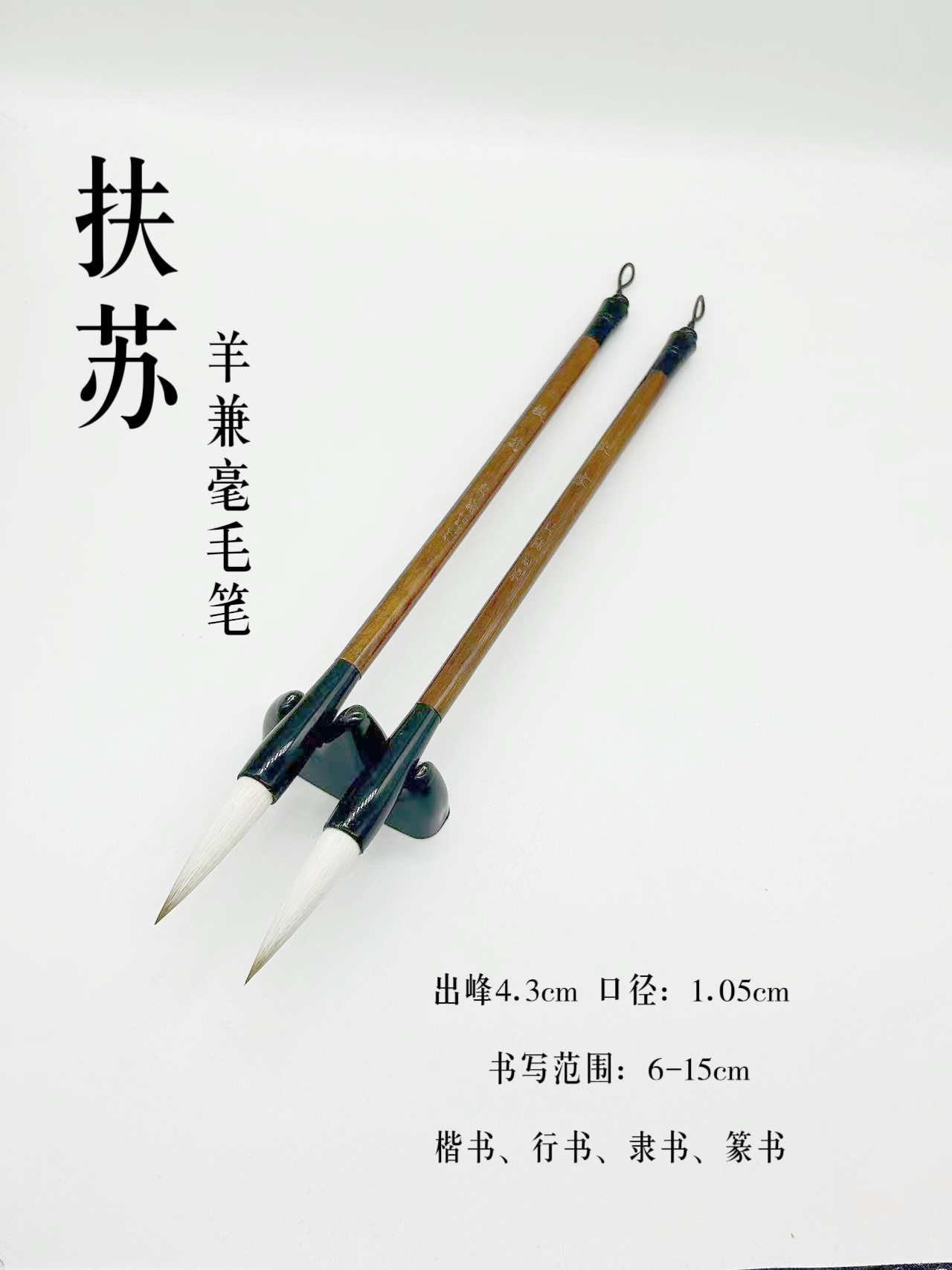 云水斋定制《扶苏》2支 出锋4.3 口径1.1 欧楷田楷专业级毛笔