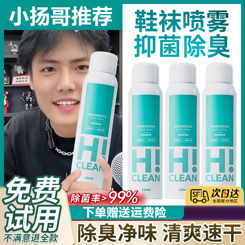 [小扬哥]鞋子除臭喷雾球鞋袜柜快速去除异味持久留香抑菌脚汗鞋臭