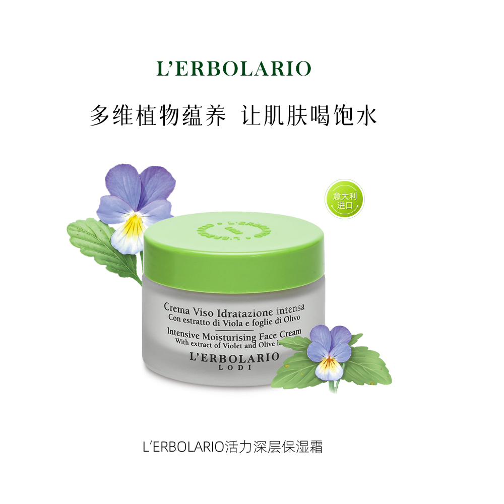 L'erbolario蕾莉欧意大利进口活力深层保湿霜植萃修护面霜50ml
