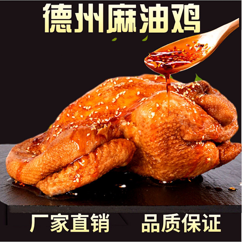 【到手两只】山东特产德州五香麻油鸡开袋即食送礼佳品400g*2计量