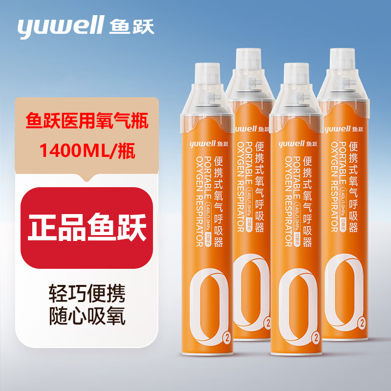 YUWELL/鱼跃便携式氧气呼吸器氧气瓶便携孕妇老人吸氧制氧机高原反应旅游1400ml