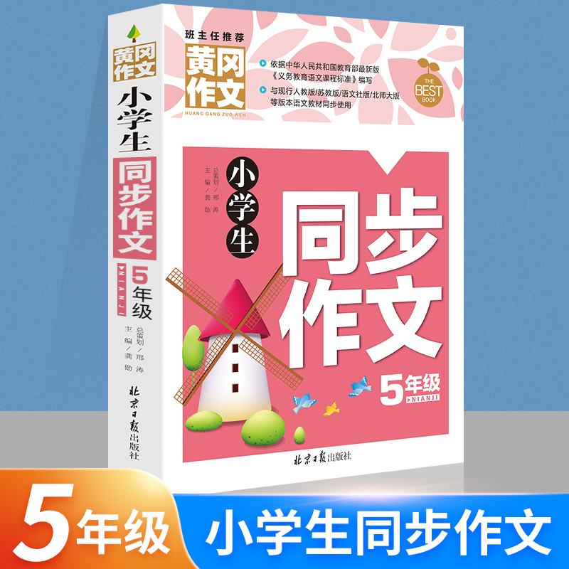 黄冈作文班主任推荐黄冈作文小学五年级同步作文5年级500字限字上