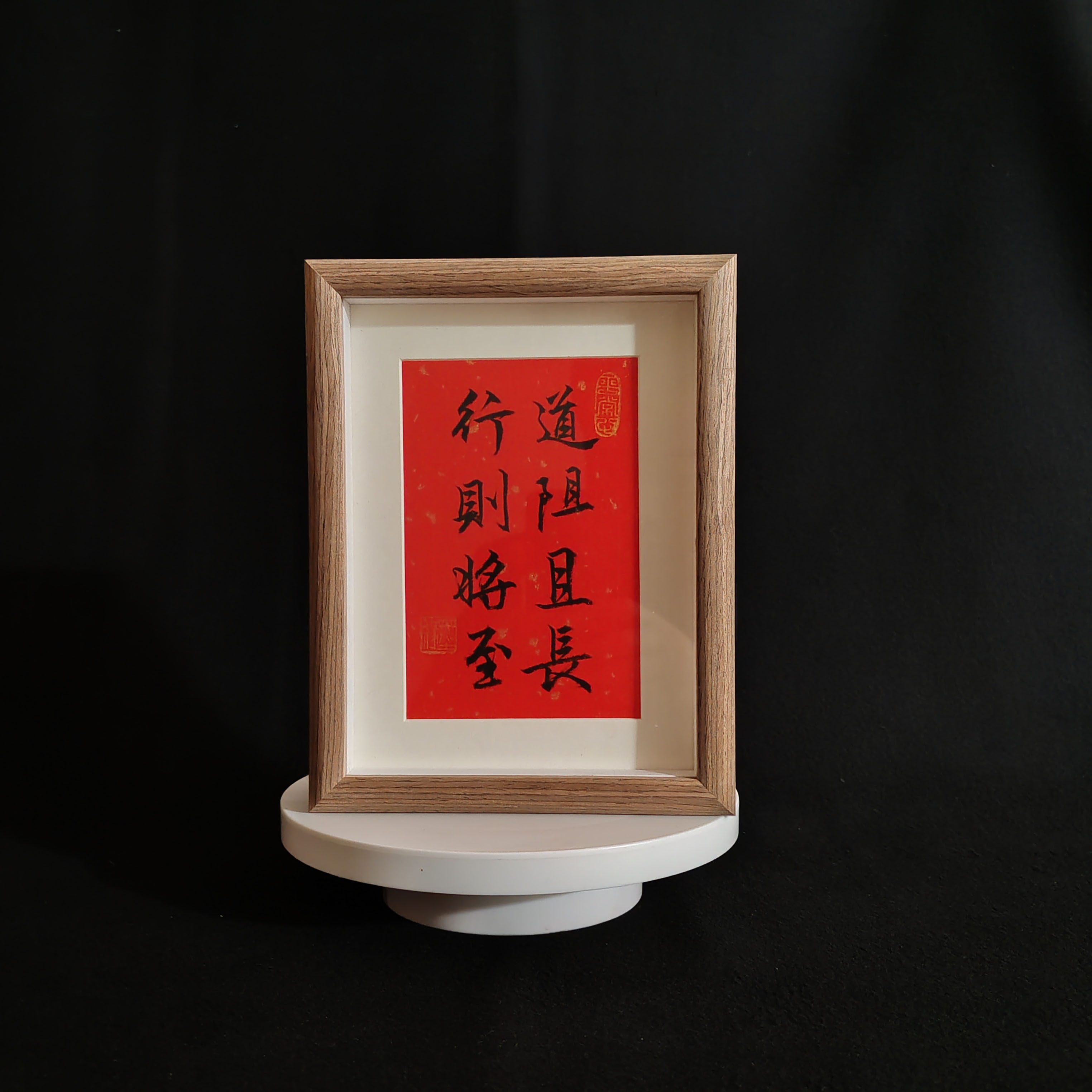 道阻且长励志语录摆件办公室座右铭字画装饰画书法摆台自律挂画