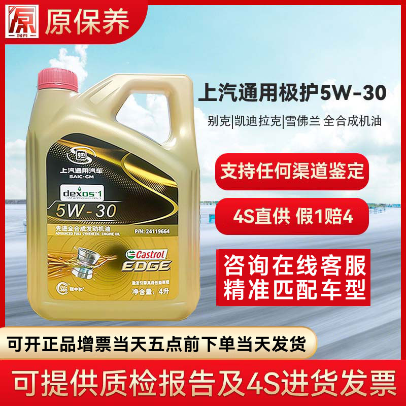 别克雪佛兰凯迪拉克原厂发动机全合成机油润滑油 嘉实多极护5W-30