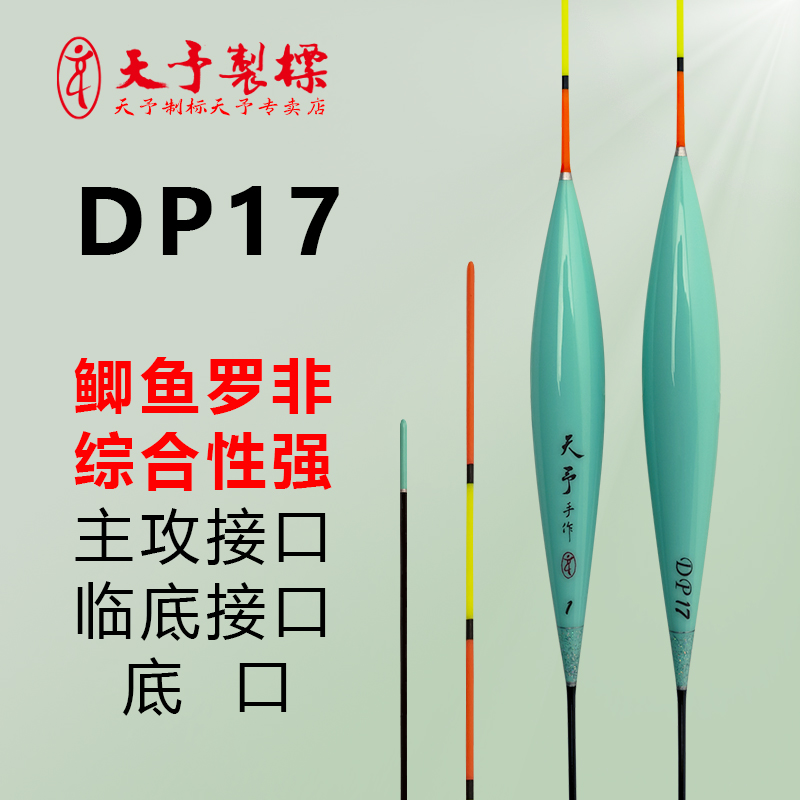 天予浮漂制标新品DP17大鲫鱼黑坑高灵敏醒目纳米清晰顿口野钓鱼漂