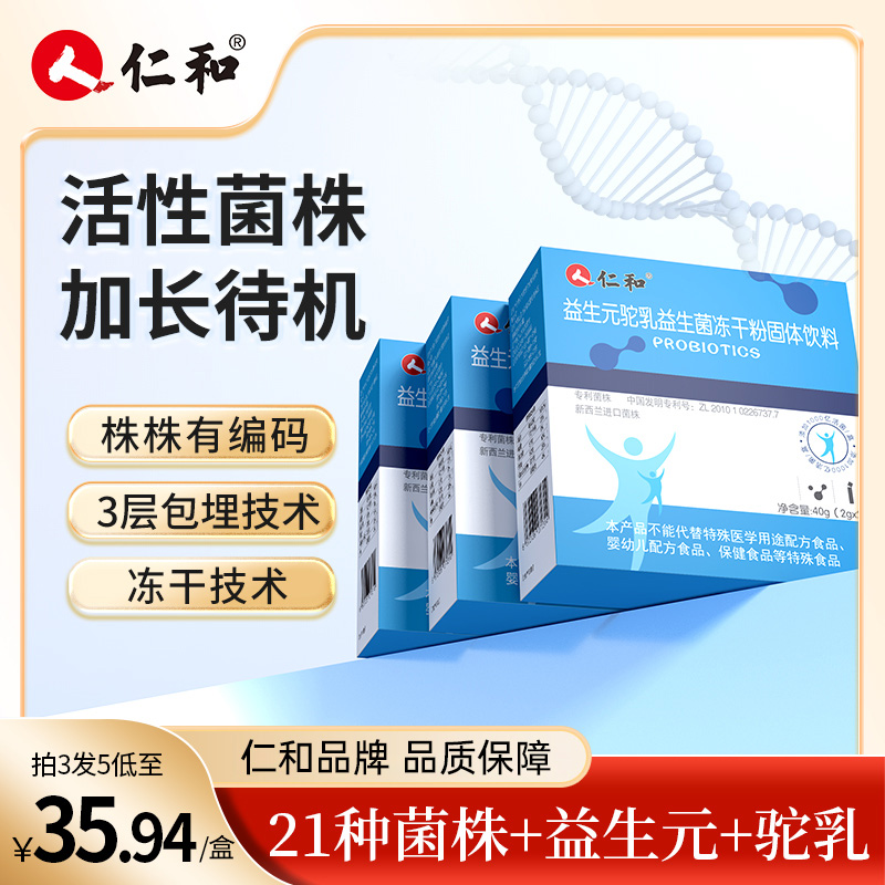 仁和【粉丝专享】驼乳益生菌益生元21种菌株活菌菌群平衡官方旗舰商品图