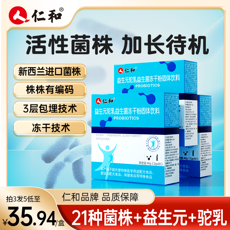 仁和益生菌21种菌株驼奶益生菌益生元直达菌群平衡2g*20包