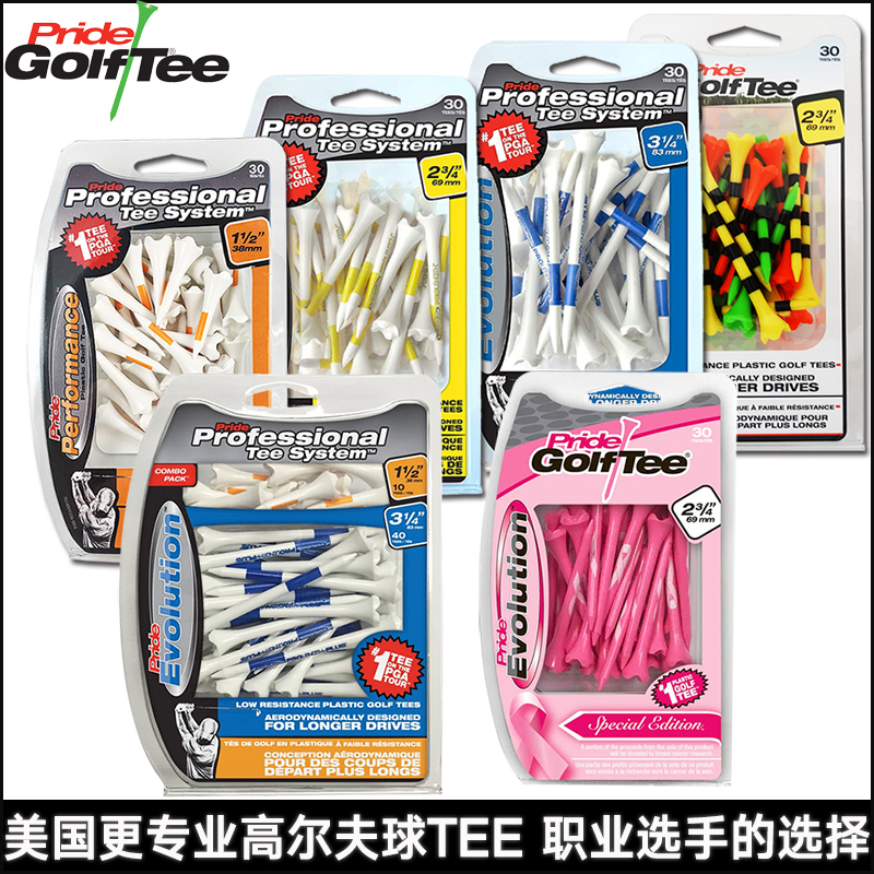 美国Pride高尔夫球TEE 塑胶球钉 球托 PGA球手选用