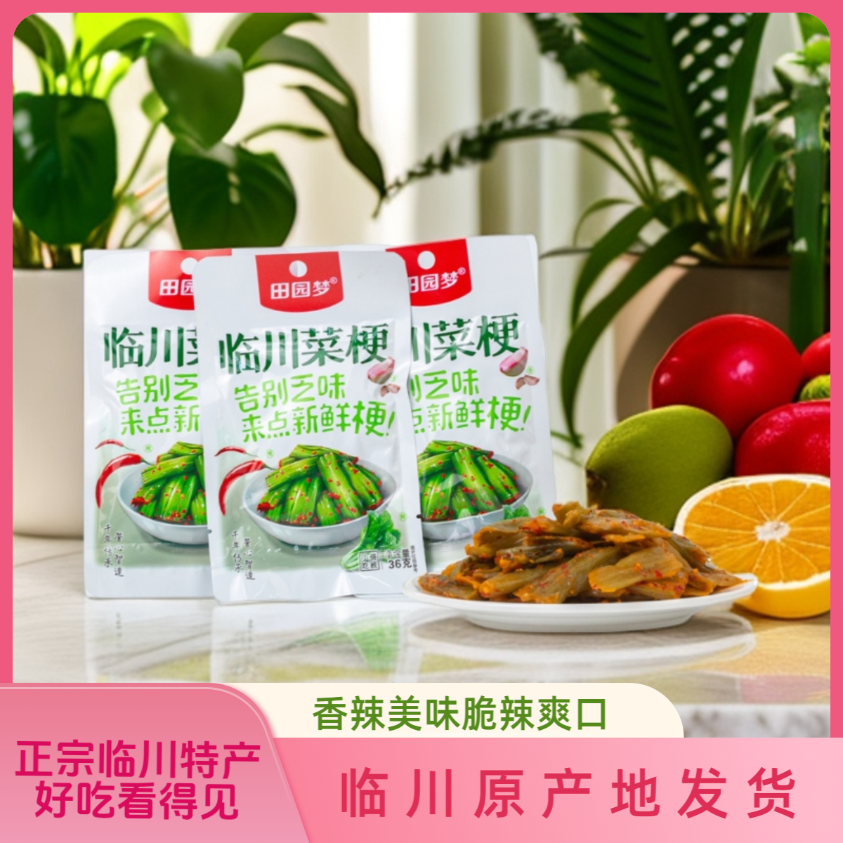 田园梦临川菜梗36g新鲜辣芥开味脆爽下饭菜腌菜江西抚州特产传统