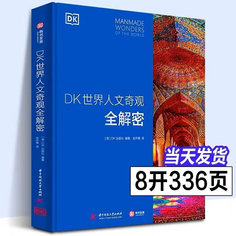 DK世界人文奇观全解密 六大洲210处人文奇观深度解剖千幅实景摄影