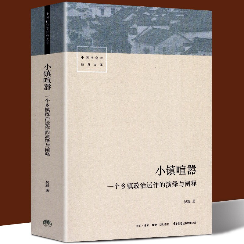 【中国社会学经典文库】小镇喧嚣+中国人行动的逻辑等